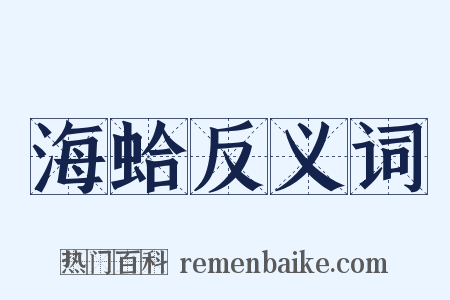 海蛤反义词是什么意思的图片